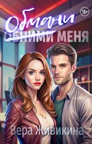 Обмани меня — Вера Живикина