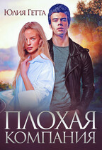 Плохая компания — Юлия Гетта