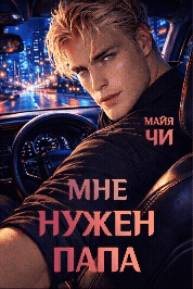 Мне нужен папа — Майя Чи