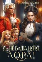 Я — не ваша няня, лорд! — Анна Алора