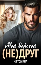 Мой дорогой (не)друг — Ия Томина