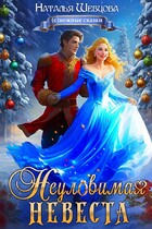 Неуловимая Невеста — Наталья Шевцова