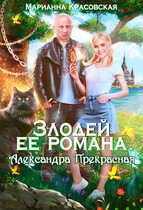 Злодей ее романа. Александра Прекрасная — Марианна Красовская