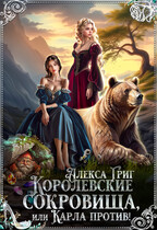 Королевские сокровища, или Карла против! — Алекса Григ