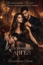 Порочный ангел — Катерина Богушева (Katrina Dark)