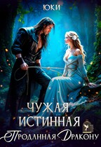 Чужая истинная. Проданная дракону — Юки