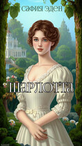 Шарлотта — Сафия Эден