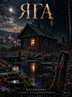 ЯГА — Боганцова Алина Владимировна