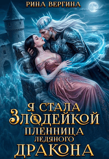 Я стала злодейкой. Пленница ледяного дракона — Рина Вергина