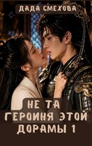 Не та героиня этой дорамы — Дада Смехова