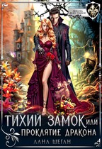 Тихий замок, или Проклятие дракона — Лана Шеган