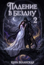 Падение в Бездну 2 — Кира Веланская