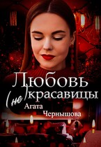 Любовь (не) красавицы — Агата Чернышова