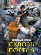 Сквозь портал — Нина Левина