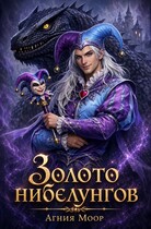Золото нибелунгов — Агния Моор