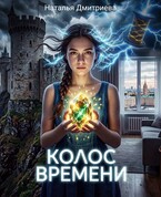 Колос времени — Наталья Дмитриева