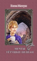 Мечты тётушки Лилиан — Елена Матеуш