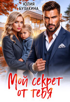 Мой секрет от тебя — Юлия Бузакина