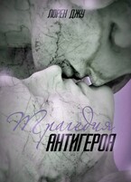 Трагедия антигероя — Лорен Джу