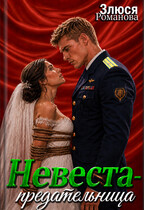 Невеста-предательница — Злюся Романова