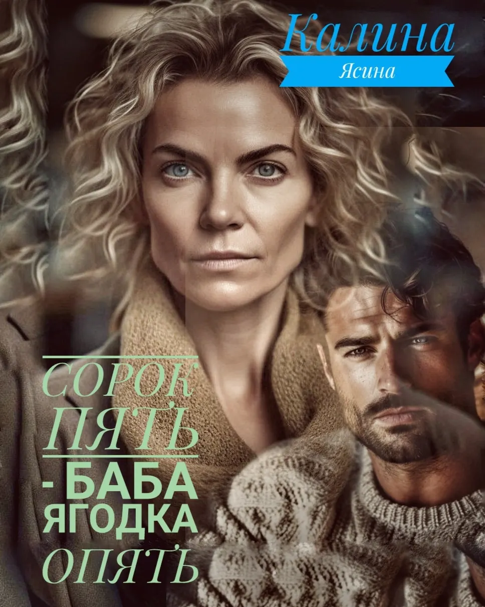 Сорок пять  — баба ягодка опять — Калина Ясина