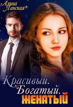 Красивый. Богатый. Женатый — Алина Ланская