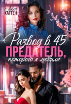 Развод в 45. Предатель, которого я любила — Лила Каттен