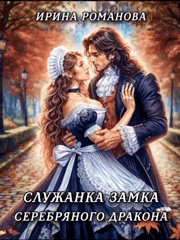 Служанка замка Серебряного Дракона — Ирина Романова
