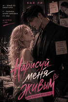 Нарисуй меня живым — Кая Ли