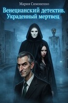 Венецианский детектив. Украденный мертвец. — Мария Симоненко