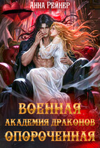 Военная Академия драконов. Опороченная — Анна Рейнер