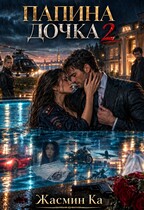Папина дочка 2 — Жасмин Ка