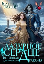 Лазурное сердце. Истинная для морского дракона — Елена Эйхен