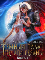❤️‍ Мой темный палач. Печати Бездны — Любовь Черникова