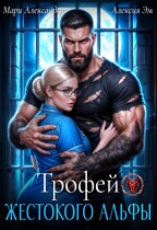 Трофей Жестокого АЛЬФЫ — Мари Александер
                                                                                                            
                                                                                                                                                                                                                                        ,
                                                                
                                                                                                                                            Алексия Эм