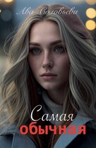Самая обычная — Ава Соловьева