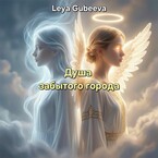 Душа забытого города — Leya Gubeeva