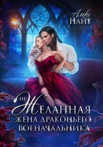(Не)Желанная жена драконьего военачальника — Алекс Найт