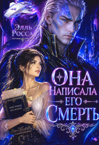 Она написала его смерть — Элль Росса