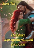 Плюшка для проигравшей стороны — More Tan