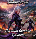Легенда Долины Туманов — Лилия Стоун