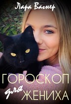 Гороскоп для жениха — Лара Вагнер