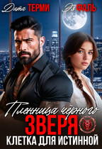Пленница чёрного зверя. Клетка для истинной — Дита Терми
                                                                                                            
                                                                                                                                                                                                                                        ,
                                                                
                                                                                                                                            Эя Фаль