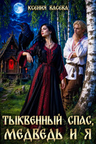 Тыквенный спас, медведь и я — Ксения Васёва
