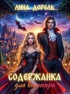 Содержанка для вампира — Лина Дорель