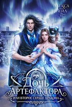 Дочь артефактора, или Второе сердце дракона. Книга 2 — Алекса Йейл