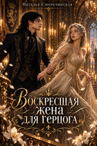 Воскресшая жена для герцога — Наталья Смеречинская