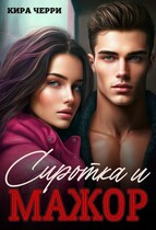 Сиротка и мажор — Кира Черри