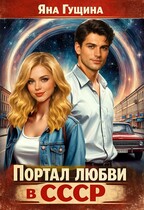 Портал любви в СССР — Яна Гущина