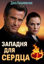 Западня для сердца — Дана Вишневская